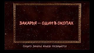 ЗАКАРЬЯ — ОДИН В ОКОПАХ • Солдату Закарье Алиеву посвящается!