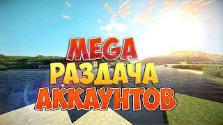 Мега раздача аккаунтов майнкрафт :17