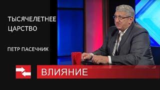 Программа "Влияние". Тысячелетнее царство.