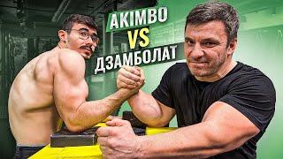 AKIMBO ПРОТИВ ДЗАМБОЛАТА / АРМРЕСТЛИНГ