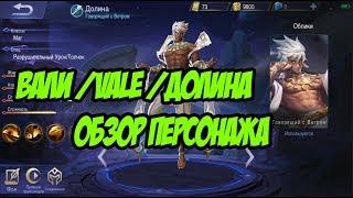 ВАЛИ / ДОЛИНА/ ВЕЙЛ / VALE НОВЫЙ ПЕРСОНАЖ MOBILE LEGENDS ОБЗОР / HERO REVIEW