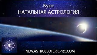 Начало курсов НАТАЛЬНОЙ АСТРОЛОГИИ. Не упустите шанс изучать астрологию по уникальной программе!