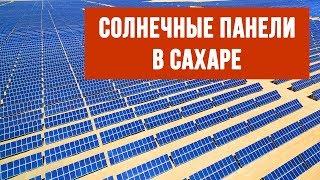 Что будет, если установить солнечные батареи по всей Сахаре?