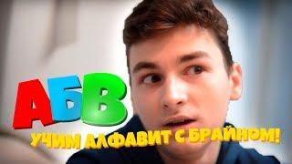 Учим алфавит вместе с Брайн Мапсом / Блогерский алфавит