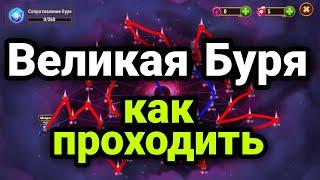 Хроники Хаоса. ВЕЛИКАЯ БУРЯ. КАК ПРОХОДИТЬ