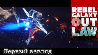 Rebel Galaxy Outlaw : Первый взгляд