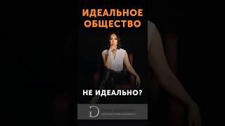 Идеальное общество с точки зрения исполнения желаний | Исполнение желаний | Дина Гумерова