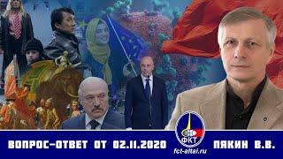 Валерий Пякин. Вопрос-Ответ от 2 ноября 2020 г.