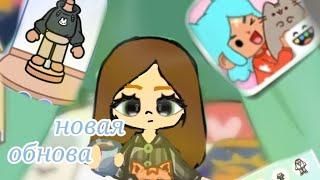 обзор обновления 1.99 / Toca Boca \