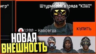 Новая Внешность уже в warface, Отряд KIWI варфейс