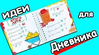 Идеи для личного дневника Итоги Лета. Разворот в ЛД