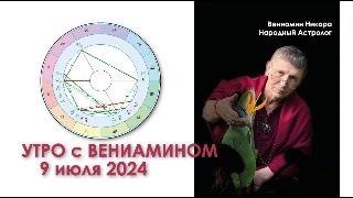 Утро с Вениамином. Гороскоп. Таро. 9 июля 2024.