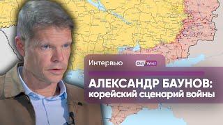 Александр Баунов: «корейский сценарий» для войны, колдунья Путина, последняя свобода России