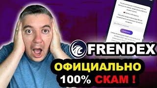 FRENDEX 100% СКАМ️ ФРЕНДЕКС КИНУЛ ВКЛАДЧИКОВ️ FRENDEX это СКАМ️ ФРЕНДЕКС ПОСЛЕДНИЕ НОВОСТИ ️