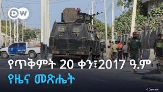 DW Amharic የጥቅምት 20 ቀን፣  2017 ዓ.ም የዜና መጽሔት