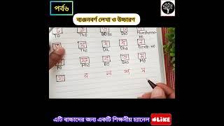 য র ল শ ষ লেখা ও উচ্চারণ|পর্ব৬|  Banjonborno|bangla Alphabet writing and pronunciation|