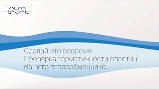 Проверка герметичности пластин Вашего теплообменника от Alfa Laval