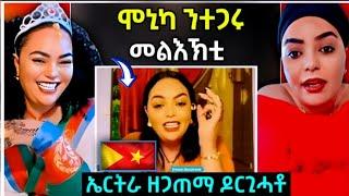 ሞኒካ ንተጋሩ መልኽቲ ሂባ ... /ሞኒካ ኣብ ኤርትራ ዘጋጠማ ዶርጊሓቶ  / #eritreanfilm #eritreanmovie #eritreanmusic