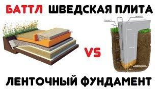 Всё, что надо знать об утеплённой шведской плите. Баттл УШП vs Ленточный фундамент