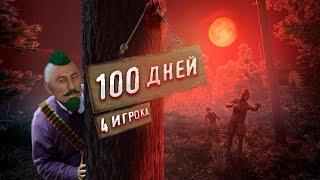 100 ДНЕЙ и 4 ЧЕЛОВЕКА в 7 DAYS TO DIE v1.0 🪓COOP