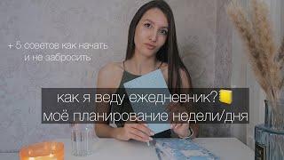 как я веду ежедневник? + 5 советов как начать и не забросить/ мой планер/ планирование дня 