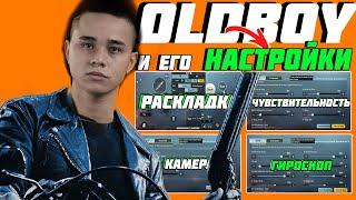 OLDBOY  НАСТРОЙКИ и ЧУВСТВИТЕЛЬНОСТЬ 2021  SENSITIVITY OLDBOY PUBG MOBILE 2021  OLDBOY LAYOUT