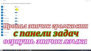 Пропал значок громкости с панели задач windows 10.Как вернуть значок языка на панель задач