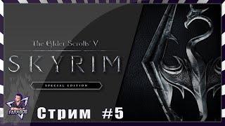 Skyrim SE . прохождение #5  .(Сборка:The Last Dark 2.0 beta 5)