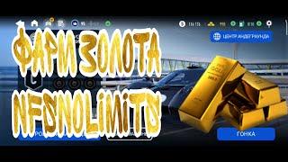 ФАРМ ЗОЛОТА НА СЛИВАХ ПВП NFS NO LIMITS ДОЛГО НО НАДЁЖНО