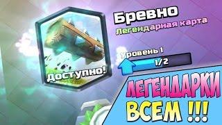 РЕАЛЬНЫЙ СПОСОБ ВЫБИТЬ ЛЕГЕНДАРКУ !!! - уже выбил 2 ПОДРЯД в Clash Royale