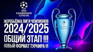 ЖЕРЕБЬЕВКА ЛИГИ ЧЕМПИОНОВ 2024/2025, ОБЩИЙ ЭТАП, НОВЫЙ ФОРМАТ ТУРНИРА !!! СМОТРИМ И ОБСУЖДАЕМ !!!