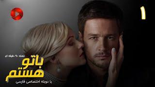 Ba To Hastam - Episode 01 - سریال با تو هستم – قسمت 1 - ورژن 90دقیقه ای– دوبله فارسی