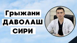 Grijani davolash siri… | Dr. Nevropatolog Bobur Alimov