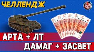 ЧЕЛЛЕНДЖ ОТ AZ AZ. Дамаг + засвет! Авария Мозга и @totcambiucezar  Стрим World of Tanks