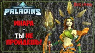 #paladins - #Инара топ поинт танк