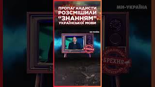 Які ж КЛОУНИ! Російські пропагандисти В ШОЦІ ВІД "КУЛЬКА" / СЕРЙОЗНО