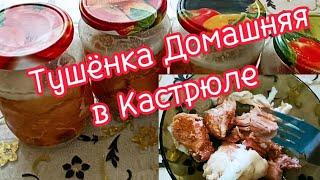 Домашняя Тушёнка в Кастрюле.Рецепт Вкусной Тушёнки