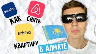 КАК СНЯТЬ КВАРТИРУ В АЛМАТЫ ?