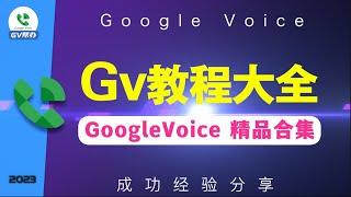 GV教程合集登陆电话短信充值转移找回注册 Gv帮办