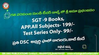 DSC ప్రతి అభ్యర్థి ఫాలౌ కాగలరు ,గత 20  సంవత్సరాలు  నుండి టీచర్ జాబ్స్ లో శ్రీ అనూ ప్రభంజనం