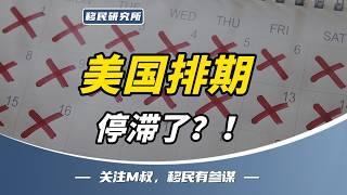 惨了！美国移民排期进度始终停滞不前，怎么办？