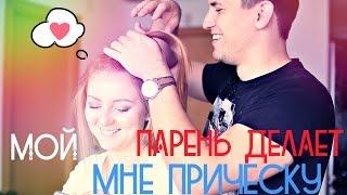 МОЙ ПАРЕНЬ ДЕЛАЕТ МНЕ ПРИЧЕСКУ!  | MAKEUPKATY