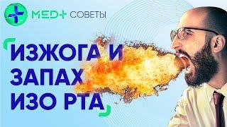 Как избавиться от изжоги и неприятного запаха изо рта?