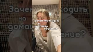 Зачем переходить на домашнее обучение?//#домашнееобучение #онлайншкола #творчество #учеба #огэ