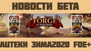 FoE #73 Новости Бета - Поселение Ацтеков, Зимний ивент 2020 и Подписка FOE+ в Forge of Empires