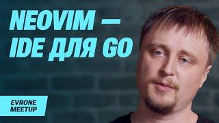 NeoVim как IDE для Golang и не только