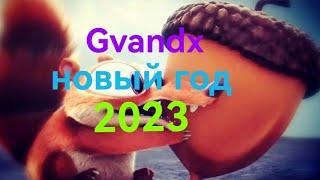 Новогоднее поздравление с 2023 годом от Egorka Gvandx