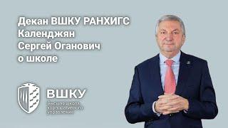 Декан ВШКУ РАНХИГС Календжян Сергей Оганович о школе