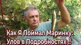 Секреты Ловли Маринки: Как Поймать Трофейную Рыбу на Природе!!