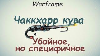 Warframe / Чаккхарр кува (Убойное,но специфичное)